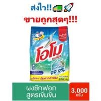 ราคา ถูกสุดๆ!!โอโมพลัส แอนตี้แบค ผงซักฟอก 3000 กรัม Omo Plus UNILEVER (ขจัดแบคทีเรีย 99.9%) (14543377016)