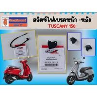 ราคา สวิตซ์ไฟเบรคหน้า สวิตซ์ไฟเบรคหลัง GPX Tuscany 150 ของแท้เบิกศูนย์ (28119269571)