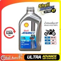 ราคา Shell Advance Ultra 4T SAE 15W-50 ขนาด 1 ลิตร น้ำมันเครื่องเชลล์ มอเตอร์ไซค์ เกรดสังเคราะห์แท้ ขนาด 1 ลิตร (19482298291)