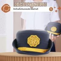 ราคา หมวกเอกชนครู หมวกครูเอกชน สีกรม หญิง (21971313570)