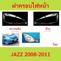 ราคา ฝาครอบเลนส์ไฟหน้า JAZZ 2008-2011 แจ๊ส ฝาครอบไฟหน้า เลนส์ไฟหน้า (25428073464)