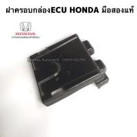 ราคา ฝาครอบกล่องECU HONDA มือสองแท้ (13295868514)