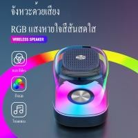 ราคา 0LP ลำโพงบลูทูธ เสียงดี เบสแน่น ไฟRGB ปรับได้ เต้นตามเพลง Bluetooth Wireless RGB Speaker (40115481402)