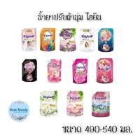 ราคา (1ถุง) Hygiene Expert Care Softener 490-540มล. ไฮยีน เอ็กซ์เพิร์ทแคร์ น้ำยาปรับผ้านุ่ม (24963477524)