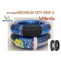 ราคา ยางนอกMICHELIN CITY GRIP 2 ขอบ10,12,13,14,15 (5586392640)