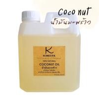 ราคา น้ำมันมะพร้าว COCONUT OIL ใช้ผสมทำสบู่ ครีม เครื่องสำอาง น้ำมันนวดตัว ขนาด 500 ml./1000 ml.(1 ลิตร) (50251754596)