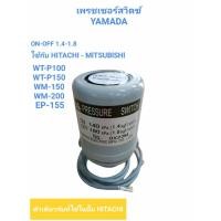 ราคา Pressure switch YAMADA 3/8" 1.4-1.8 อะไหล่ปั๊มน้ำปั๊มอัตโนมัติ (01-2651) (10150437076)