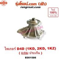 ราคา E001586 ปั๊มน้ำ D4D 1KD 2KD 1KZ โตโยต้า ไทเกอร์ ดีโฟร์ดี สปอร์ตไรเดอร์ TOYOTA TIGER D4D SPORTRIDER 1KD 2KD 1KZ (51801495302)