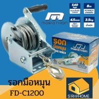 ราคา MARATHON รอกกว้านมือหมุนสลิง รุ่น FD-C1200 รอก 540KGS ยาว 8 เมตร รอกกว้านมือหมุน รอกมือหมุน (17720130662)