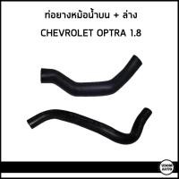 ราคา CHEVROLET OPTRA ท่อยางหม้อน้ำบน + ท่อยางหม้อน้ำล่าง เชฟโรเลต ออฟตร้า เครื่อง 1.8 / 96553247 , 96553316 / DKR N P (27627880059)