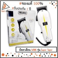 ราคา ของแท้ !! WAHL Super Taper ปัตตาเลี่ยน WAHL รุ่น Super Taper (รับประกัน 1 ปี) (14002097481)