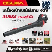 ราคา OSUKA เครื่องเป่าใบไม้ 40V รุ่น OCLB447-N (เครื่องเปล่า) 4IN1 (43515607866)