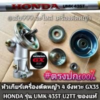 ราคา หัวเกียร์เครื่องตัดหญ้า 4 จังหวะ รุ่น GX35 HONDA UMK 435T U2TT ขนาด28/9 ของแท้ #งานคุณภาพ #ครบชุดพร้อมติดตั้ง #ตรงปก100% (44002435586)