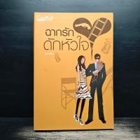 ราคา ฉากรัก ดักหัวใจ - แก่นฝัน ️1179830 (57556598408)