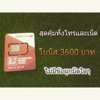ราคา ซิมทรูโบนัส 3600บาท 50 ซิม (367660189)