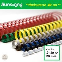 ราคา สันกระดูกงู สันห่วงขนาด 20 มม. (Plastic Comb Binding) สำหรับเข้าเล่ม สมุดโน๊ต รายงานฯลฯ (3738668076)