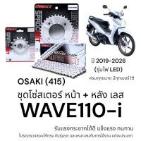 ราคา OSAKI (415) ชุดโซ่สเตอร์ WAVE110-i 2019-2026 รุ่นไฟ LED สเตอร์ เวฟ110i สเตอร์เลส แข็งแรง ทนทาน อะไหล่ทดแทน ของแท้ (45209393094)