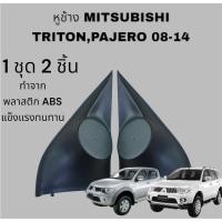 ราคา พร้อมส่งหูช้างทวิตเตอร์ สำหรับใส่ลำโพง Mitsubishi Triton / Pajero 2008-2014 (29424698934)