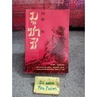 ราคา มูซาชิ ฉบับท่าพระจันทร์ (23149498155)