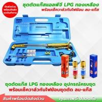 ราคา ชุดตัดแก๊ส LPG / หัวตัดแก๊ส LPG ทองเหลืองเต็ม ชุดกันไฟย้อน เกลียว 9/16 ลม/แก๊ส LPG-AC ทองเหลืองแท้ (27373474549)