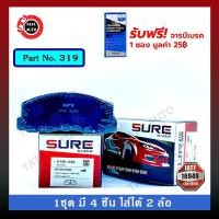 ราคา ผ้าเบรคSURE(หน้า)มิตซูบิชิ แลนเซอร์ แชมป์2(ขับหน้า) ปี 84-88 รหัส 319 (6879125538)