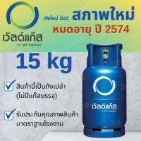 ราคา ถังแก๊ส 15กก เวิลด์แก๊ส/ยูนิคแก๊ส (ถังเปล่า) *จำกัดการซื้อ1ออเดอร์/1ถัง* (44556210702)