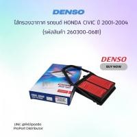 ราคา DENSO ไส้กรองอากาศ รถยนต์ HONDA CIVIC ปี 2001-2004 รหัสอะไหล่แท้ 17220-PLC-Y00 ( รหัสอะไหล่ 260300-0681 ) (3949486375)