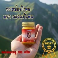 ราคา ยาหม่องไพล ตรา ละอองไพร (41628720682)