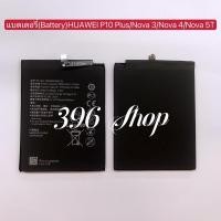 ราคา แบตเตอรี่ ( Battery ) Huawei P10 Plus / Nova 3 / Nova 4 / Nova 5T (13592040019)