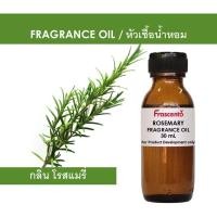 ราคา ROSEMARY FRAGRANCE OIL - หัวน้ำหอม กลิ่น โรสแมรี่ ไม่มีส่วนผสมแอลกอฮอล์ ห้ามรับประทาน (55657069167)