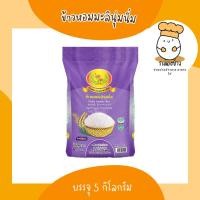 ราคา ข้าวหอมมะลินุ่มนิ่ม ตราดอกดาวเรือง บรรจุ 5 กก. (23382323490)