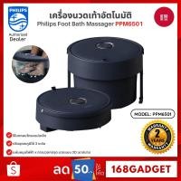 ราคา Philips Foot Bath Massager PPM6501 เครื่องนวดเท้าอัตโนมัติ นวดกดจุดแบบ 3D เบาสบาย รับประกัน 2 ปี (44001523499)
