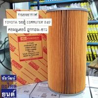 ราคา กรองอากาศ TOYOTA รถตู้ COMMUTER D4D คอมมูเตอร์ ลูกกลม-ยาว (22868457736)