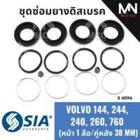 ราคา ยางดิสเบรคหน้าหลัง VOLVO244, 240, 260,760 (หน้า 1 ล้อ/หลัง 2 ล้อ - 38 MM) วอลโว่ V/V ชุดซ่อมยางดิสเบรคหน้าหลัง ยางดิสเบ (45807543648)