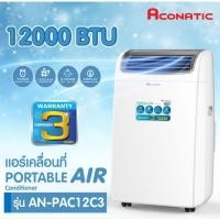 ราคา ACONATIC แอร์เคลื่อนที่ 12,000 BTU รุ่น AN-PAC12C3 (53356374028)
