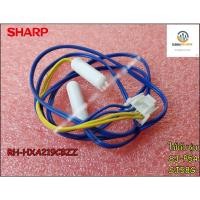 ราคา ขายอะไหล่แท้/ เซนเซอร์ตู้เย็นชาร์ป (SHARR) -(F-DEF THERMISTOR)พาร์ท RH-HXA219CBZZ ใช้กับรุ่น SJ-P54 :SJ58G (11991387241)