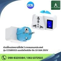 ราคา หัวปลั๊กแปลงขาปลั๊กไฟ 2 ขากลมอเนกประสงค์ รุ่น CCS8501S แบบมีสวิตช์เปิด-ปิด 10-16A 250V สินค้าคุณภาพดี แบรนด์ CCS (27405228665)