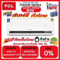 ราคา แอร์ TCL INVERTER VOXIN ลดกระหน่ำ 30-70% ส่งฟรีทั่วไทย สั่งด้วยเสียง รับประกันอะไหล่ 5ปี คอมเพลส10ปี (40708261139)