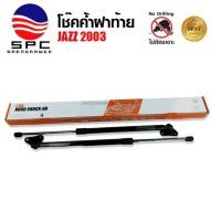ราคา โช๊คค้ำฝากระโปรงท้าย โช๊คฝาท้าย ฝากระโปรงหลัง HONDA JAZZ 2003-2006 ตรงรุ่น ไม่ต้องดัดแปลง (57460587159)