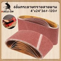 ราคา MUSCLE COW กระดาษทรายสายพาน กระดาษทรายรถถัง กระดาษทราย ผ้าทรายสายพาน ใบขัดกระดาษทราย แผ่นขัดกระดาษทราย มีขนาด 4นิ้ว (46801946860)