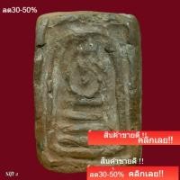 ราคา พระสมเด็จ เนื้อดินเผา ของหลวงพ่อเงิน วัดบางคลาน ปี2450-2460 slft 2 (57907185565)