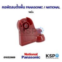 ราคา คอพัดลม 16" นิ้ว PANASONIC พานาโซนิค NATIONAL เนชั่นแนล อะไหล่พัดลม (10577527196)