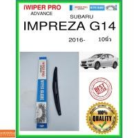 ราคา ใบปัดน้ำฝนหลัง IMPREZA G14 2016- Impreza G14 10นิ้ว SUBARU subaru H306 ใบปัดหลัง ใบปัดน้ำฝนท้าย ss (13190853075)