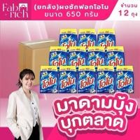 ราคา (ยกลัง!12ถุง)ผงซักฟอกโอโม 650กรัม 12ถุง (44472454702)