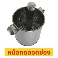 ราคา หม้อกดลอดช่อง แม่พิมพ์ลอดช่อง ที่ทำลอดช่องสแตนเลส 5 นิ้ว Size M (18770981397)