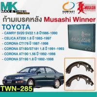 ราคา ผ้าเบรคหลัง ก้ามเบรคหลัง TOYOTA CAMRY 1.8 ปี 1986-1990 , CELICA 1.8 ปี 1993-1997 , CORONA 1.6-1.8 ปี 1987-1998 TWN-285 (24219374904)