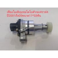ราคา #เฟืองไมล์toyotaโตโยต้าrav4ราฟ4 ปี2001ถึง05ขนาด11*33ฟัน (10554140493)