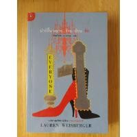 ราคา ปาร์ตี้นางมารร้ายป่วนรัก / ลอเรน ไวส์เบอร์เกอร์ : เขียน / หนังสือมือสอง (29701137434)