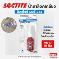ราคา ล็อคไทท์ เบอร์ 243 ขนาด 10ml น้ำยาล็อคเกลียว LOCTITE No.243 Medium Strength Thread locking (23735716326)