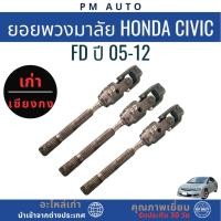 ราคา ยอยพวงมาลัย Honda Civic FD ปี 05-12 (50107482393)